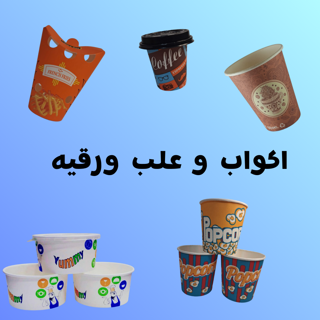 أكواب و علب ورقيه