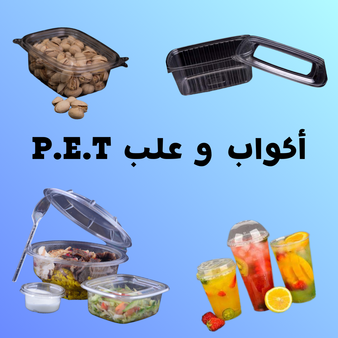 أكواب و علب P.E.T