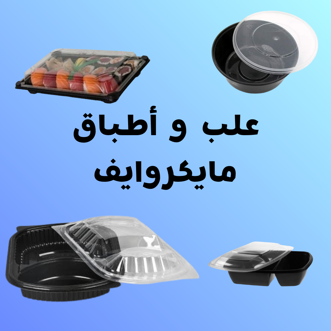 علب و أطباق مايكرووايف