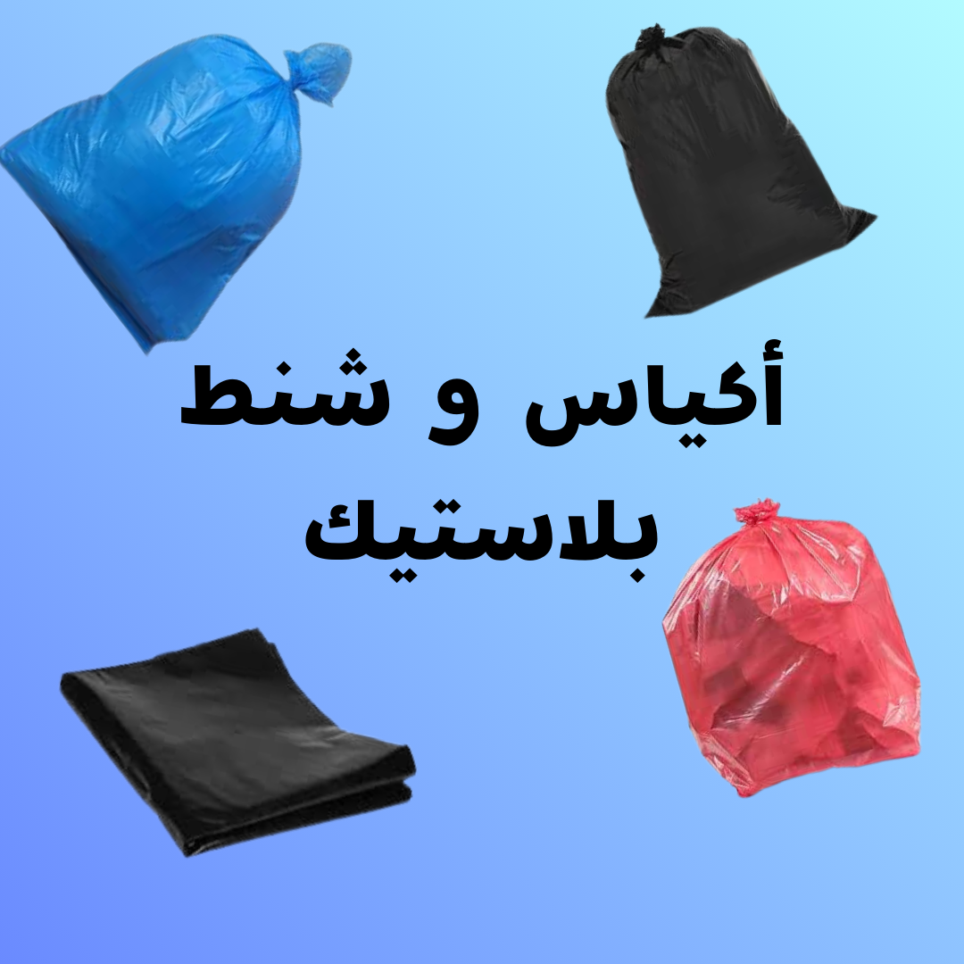 أكياس و شنط بلاستيك