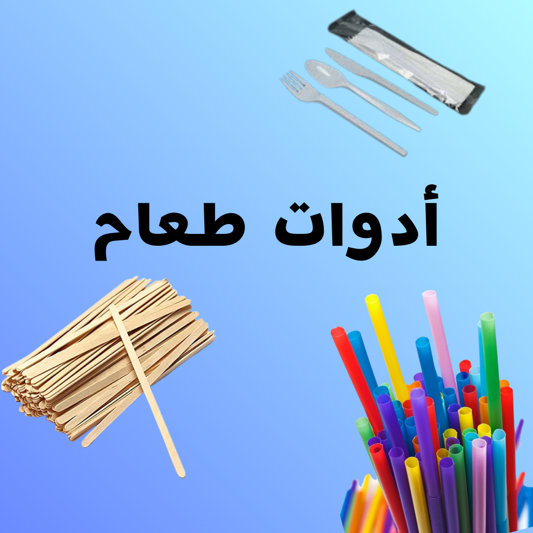أدوات الطعام