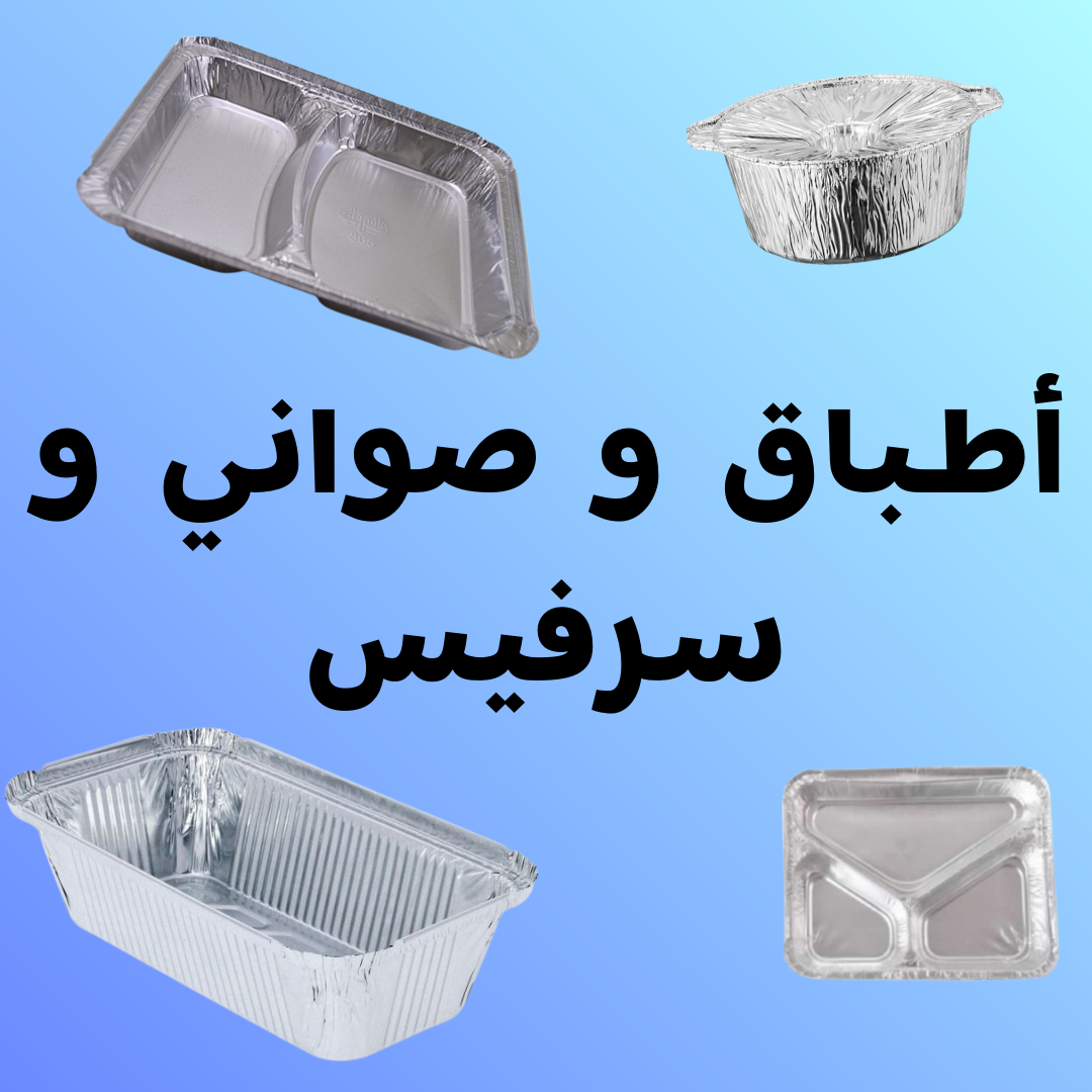 أطباق و صواني سيرفيس