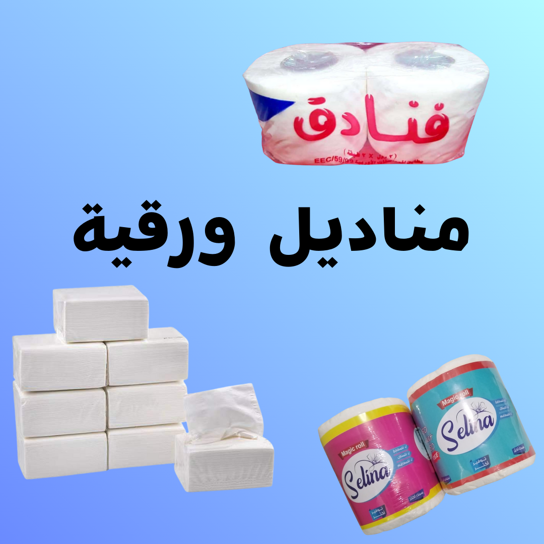 مناديل ورقية