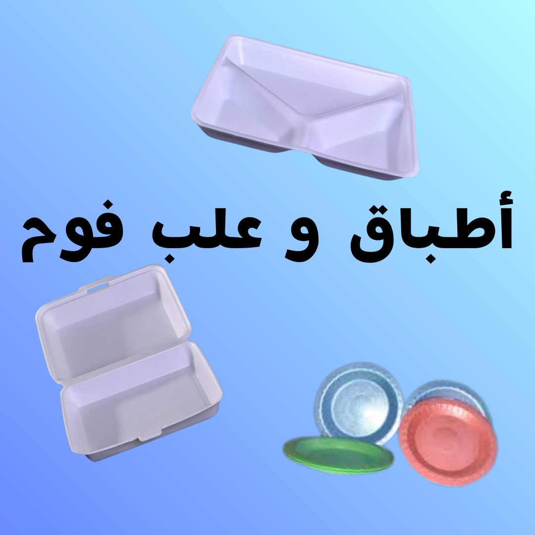 أطباق و علب فوم